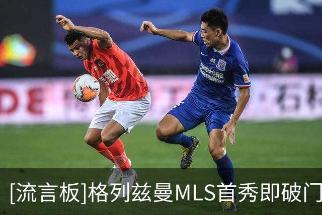 [流言板]格列兹曼MLS首秀即破门，攻入俱乐部生涯第300球